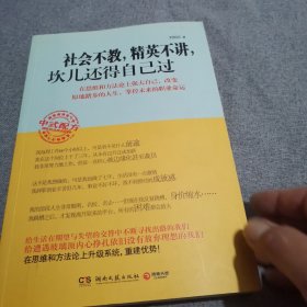 社会不教，精英不讲，坎儿还得自己过