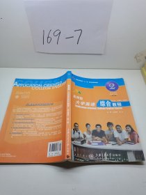 应用型大学英语综合教程2