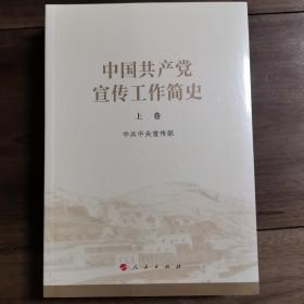 中国共产党宣传工作简史（上下册）