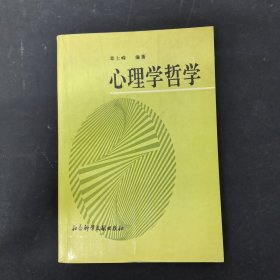 心理学哲学