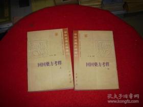 回回药方考释