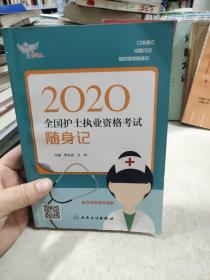 考试达人：2020全国护士执业资格考试·随身记（配增值）