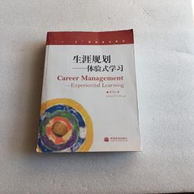 生涯规划：体验式学习（加学林网数码防伪标）