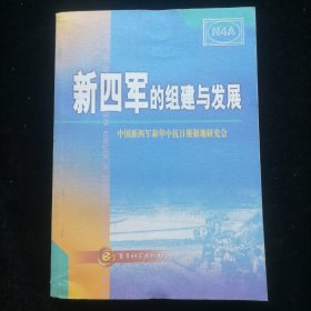 新四军的组建与发展