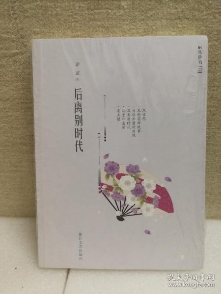 后离别时代（女性私房书系列）