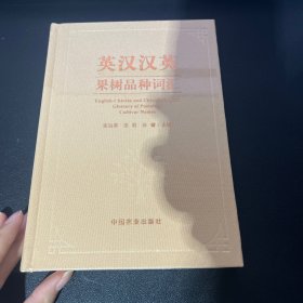 英汉汉英果树品种词汇