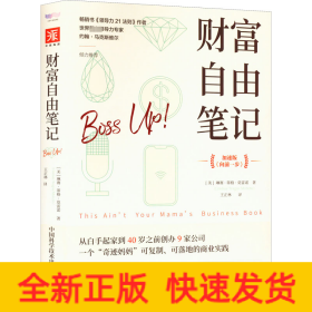 财富自由笔记（加速版）：从白手起家到40岁之前创办9家公司，一个“奇迹妈妈”可复制、可落地的商业实践