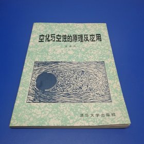 空化与空蚀的原理及应用 (作者签赠本)