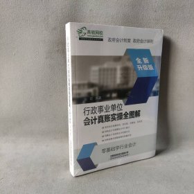 行政事业单位会计真账实操全图解（全新升级版）