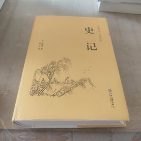 史记（古典文学 全本全译）