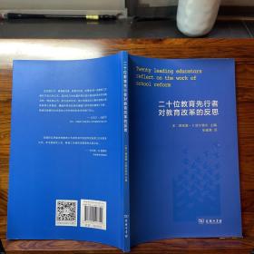 二十位教育先行者对教育改革的反思