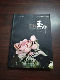 中国玉雕：南阳名家名品