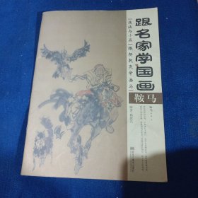 跟名家学国画 ：鞍马 ·技法与小品：跟杨乾亮学画马