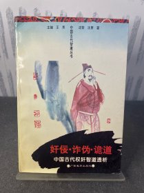 奸佞·诈伪·诡道:中国古代权奸智道透析