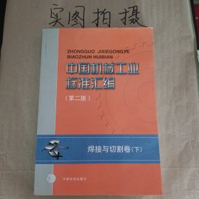 中国机械工业标准汇编（第二版）/焊接与切割卷（下）