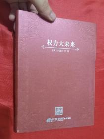 权力大未来：全球软实力之父、美国总统顶级智囊约瑟夫•奈扛鼎之作