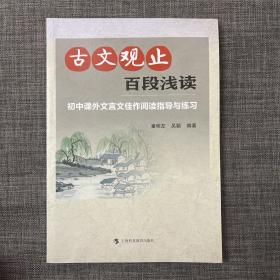 古文观止百段浅读：初中课外文言文佳作阅读指导与练习