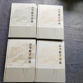 高等数学理论(全四册，精装)