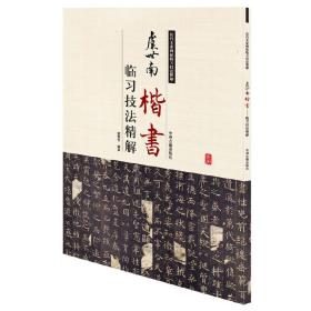 虞世南楷书临习技法精解——历代名家碑帖临习技法精解