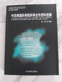 中苏两国科学院科学合作资料选辑   全新