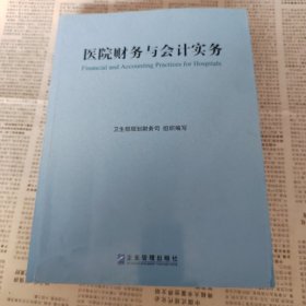 医院财务与会计实务