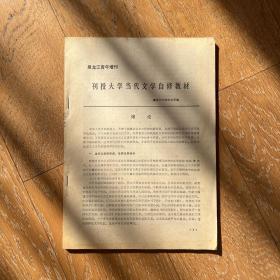 黑龙江青年增刊：刊授大学当代文学自修教材+当代文学作品选读·2册合售