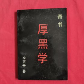 奇书厚黑学