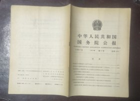 中华人民共和国国务院公报【1989年第24号】·