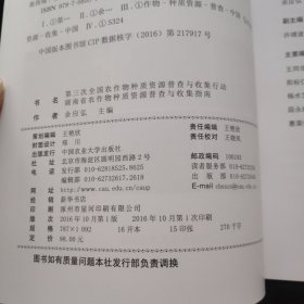 湖南省农作物种质资源普查与收集指南