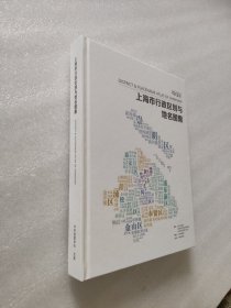 上海市行政区划与地名图集 2019