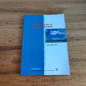 中国学习者英语口语语料库建设与研究（带光盘）