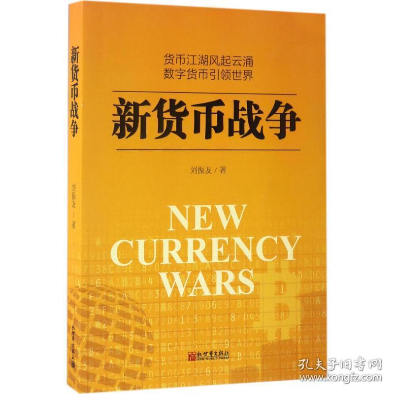 新货币战争 财政金融 刘振友 著 新华正版