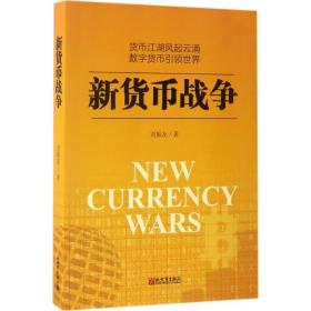 新货币战争 财政金融 刘振友 著 新华正版