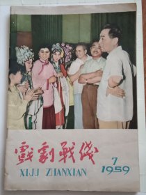 戏剧战线1959年第7期