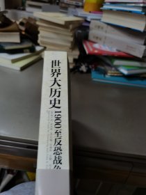 世界大历史：1900至反恐战争