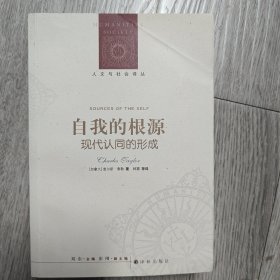 人文与社会译丛·自我的根源：现代认同的形成