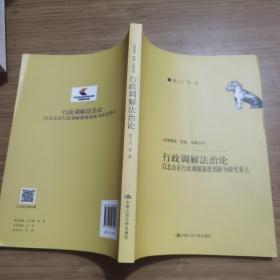 行政调解法治论—以北京市行政调解制度创新为研究重点