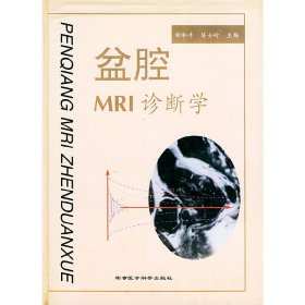 盆腔MRI诊断学（精装）