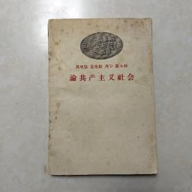 马克思 恩格斯 列宁 斯大林 论共产主义社会