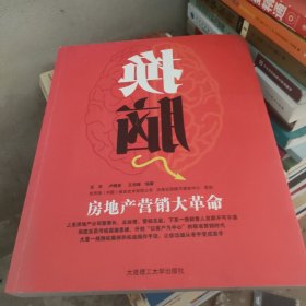 换脑:房地产营销大革命