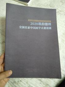 2020墨韵德州全国名家中国画学术邀请展