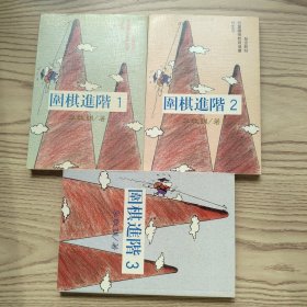 围棋进阶1-3 （3册合售）