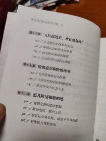 中国当代社会阶层分析 （最新修订本）