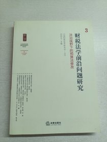 财税法学前沿问题研究：法治视野下的预算法修改3