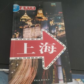 走遍中国：上海