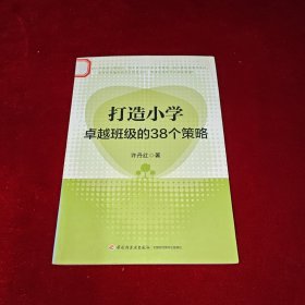 打造小学卓越班级的38个策略