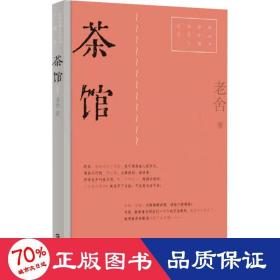 茶馆（红色经典文艺作品口袋书）