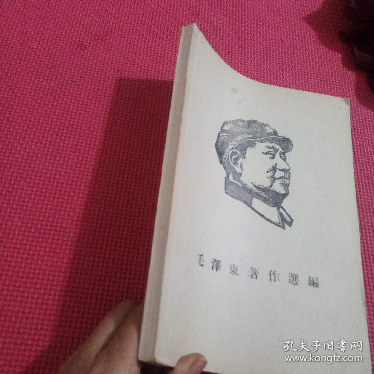 毛泽东著作选编(林题完整)[16开腊刻油印本]