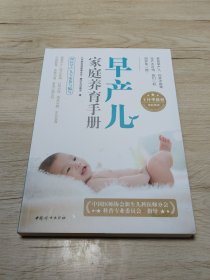 早产儿家庭养育手册（随书附赠掌欣公益视频课，更好地掌握早产儿家庭护理要诀。）