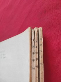 楷隶行草篆 常用字字帖 全4册合售【一 二 三 四】